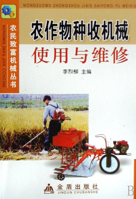 農作物種收機械使用與維修/農民致富機械叢書