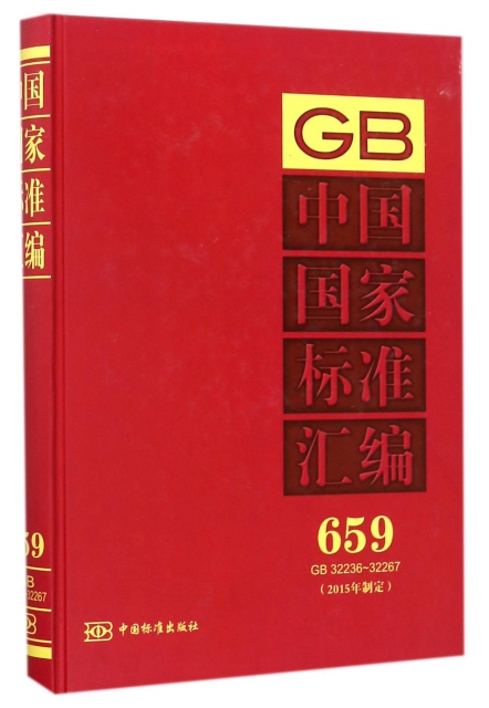 中國國家標準彙編(2015年制定659GB32236-32267)(精)