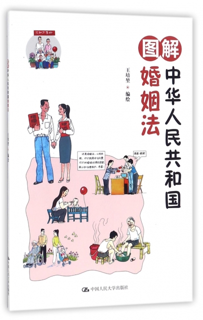 圖解中華人民共和國婚姻法