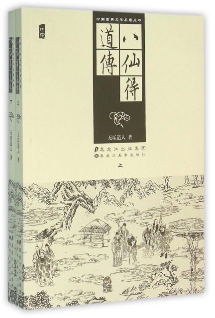 八仙得道傳(上下)/中國古典文學名著叢書