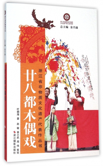廿八都木偶戲/浙江省非物質文化遺產代表作叢書