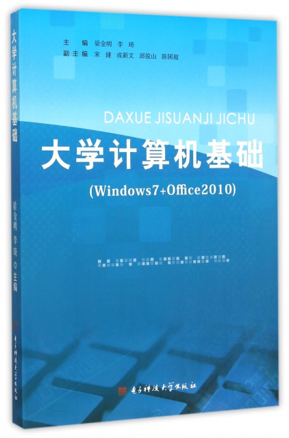 大學計算機基礎(Windows7+Office2010)