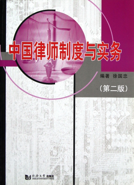 中國律師制度與實務(第2版)