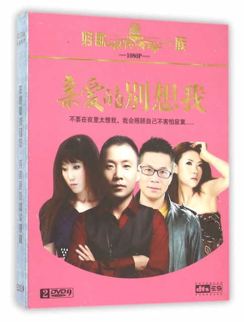 DVD-9親愛的別想我(2碟裝)