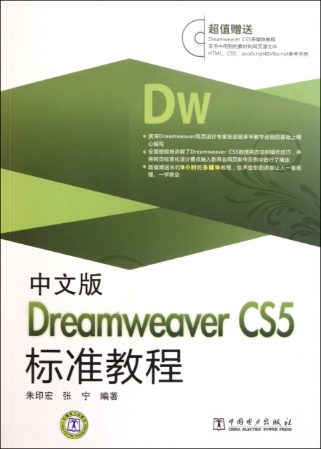 中文版Dreamweaver CS5標準教程(附光盤)