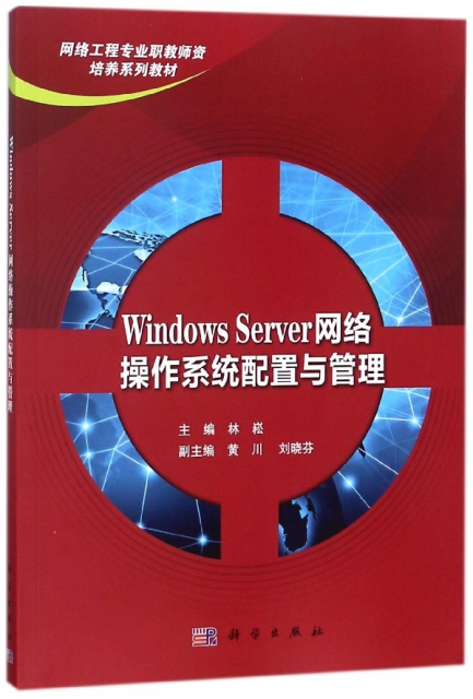 Windows Server網絡操作繫統配置與管理(網絡工程專業職教師資培養繫列教材)