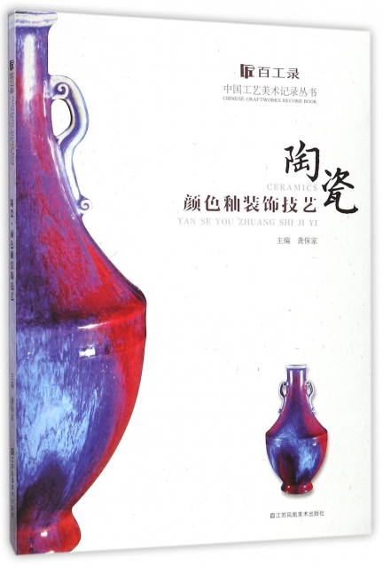 陶瓷顏色釉裝飾技藝/百工錄中國工藝美術記錄叢書