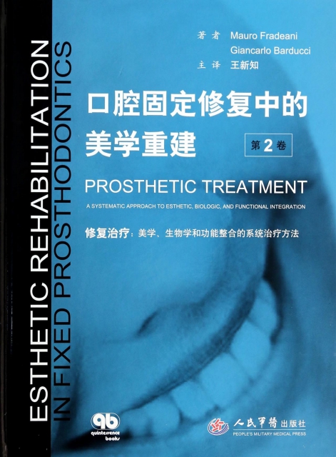 口腔固定修復中的美學重建(第2卷修復治療)(精)