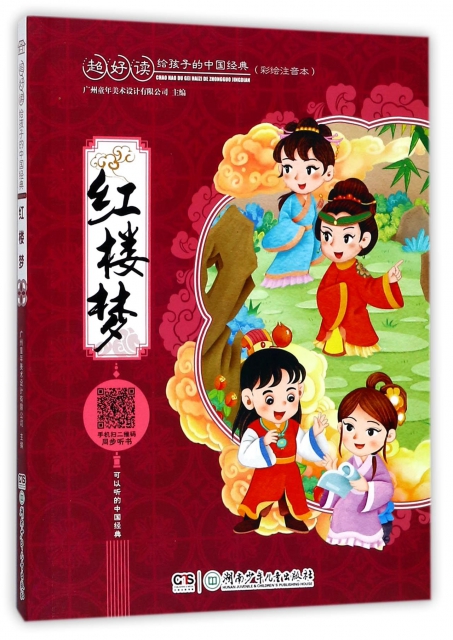 紅樓夢(彩繪注音本)/超好讀給孩子的中國經典