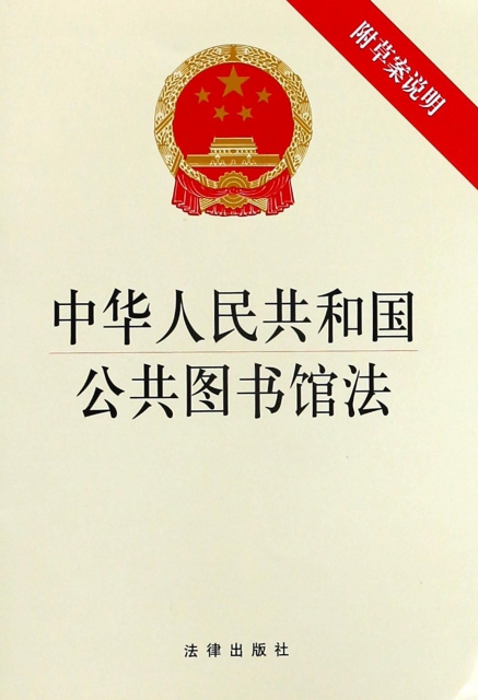 中華人民共和國公共圖書館法