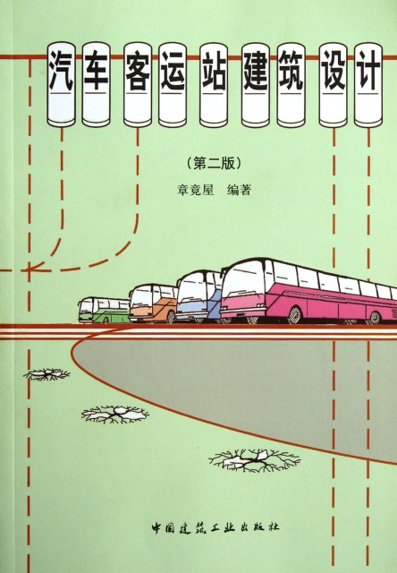 汽車客運站建築設計(