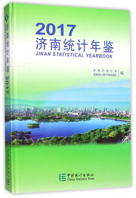 濟南統計年鋻(201