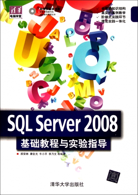 SQL Server2008基礎教程與實驗指導(附光盤)/清華電腦學堂