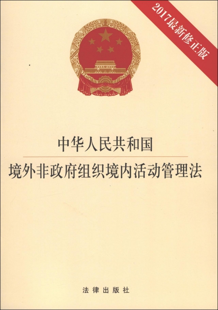 中華人民共和國境外非政府組織境內活動管理法(2017最新修正版)
