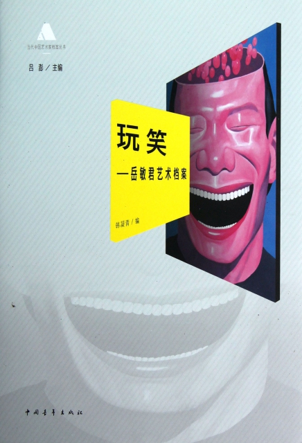玩笑--嶽敏君藝術檔案/當代中國藝術家檔案叢書