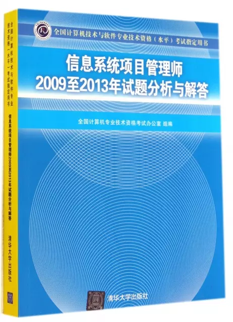 信息繫統項目管理師2009至2013年試題分析與解答(全國計算機技術與軟件專業技術資格水平考試指定用書)