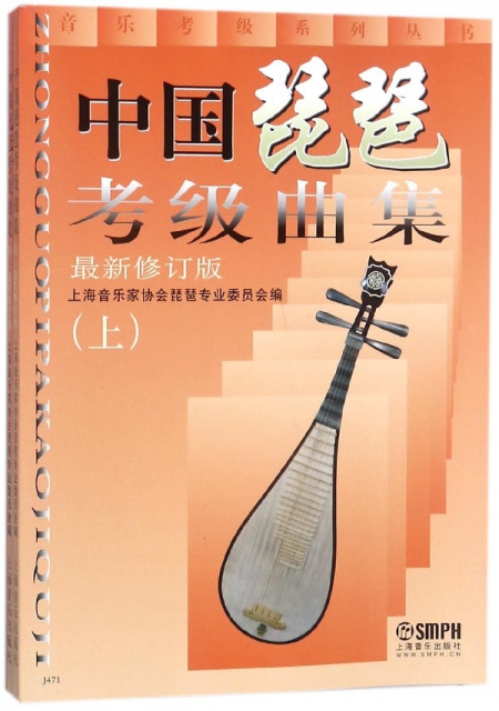 中國琵琶考級曲集(上下最新修訂版)/音樂考級繫列叢書