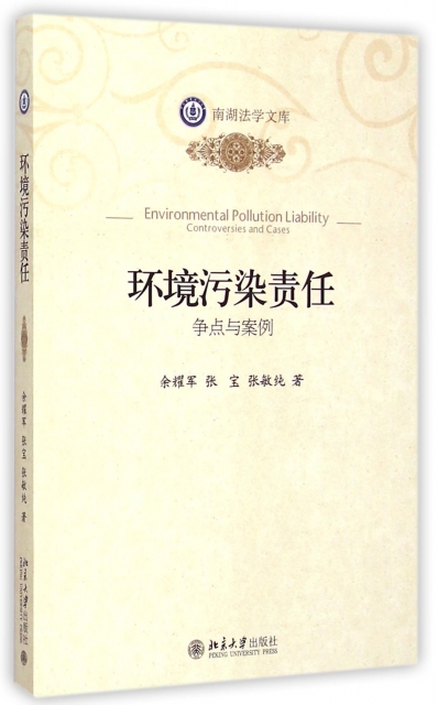 環境污染責任(爭點與案例)/南湖法學文庫