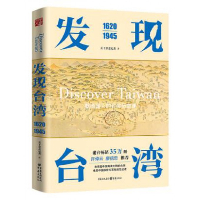發現臺灣(1620-1945)