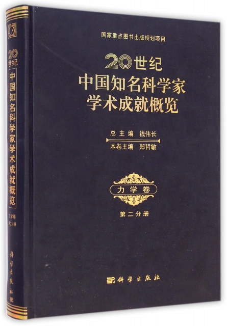 20世紀中國知名科學家學術成就概覽(力學卷第2分冊)(精)