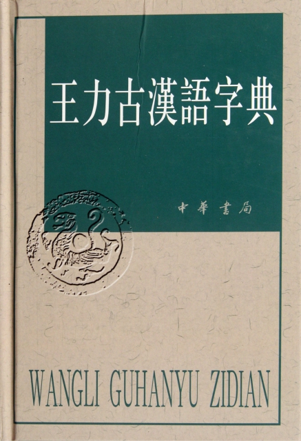 王力古漢語字典(精)