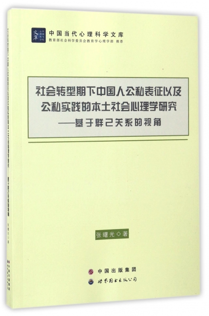 社會轉型期下中國人公私表征以及公私實踐的本土社會心理學研究--基於群己關繫的視角/中國當代心理科學文庫