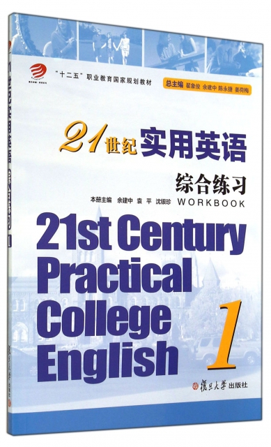 21世紀實用英語綜合練習(附光盤1十二五職業教育國家規劃教材)