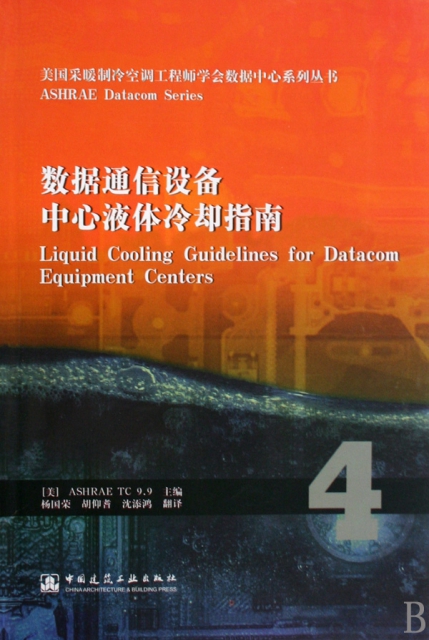 數據通信設備中心液體冷卻指南/美國采暖制冷空調工程師學會數據中心繫列叢書