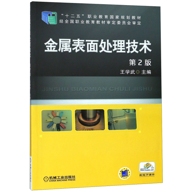 金屬表面處理技術(第2版十二五職業教育國家規劃教材)