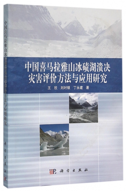 中國喜馬拉雅山冰磧湖