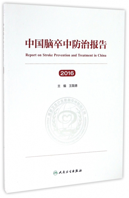 中國腦卒中防治報告(2016)