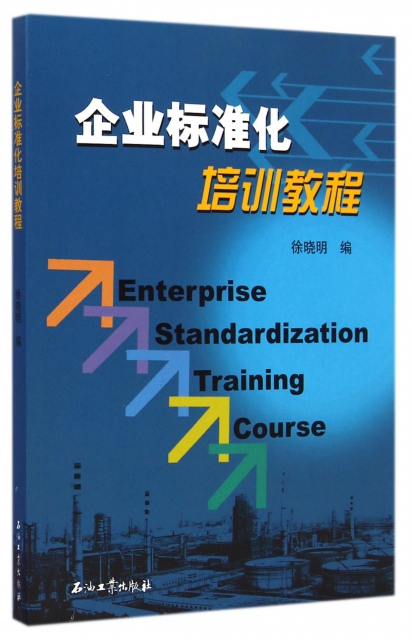 企業標準化培訓教程