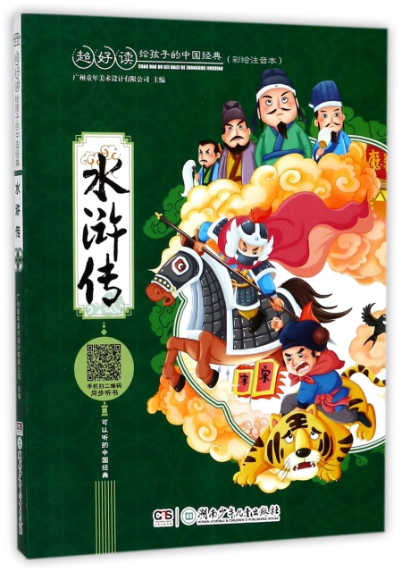 水滸傳(彩繪注音本)/超好讀給孩子的中國經典