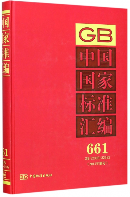 中國國家標準彙編(2015年制定661GB32300-32332)(精)