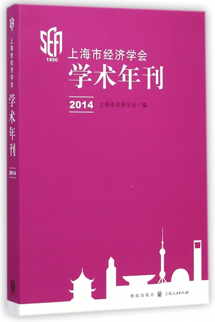上海市經濟學會學術年刊(2014)