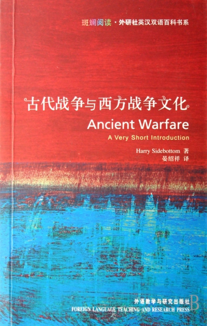 古代戰爭與西方戰爭文化/斑斕閱讀外研社英漢雙語百科書繫