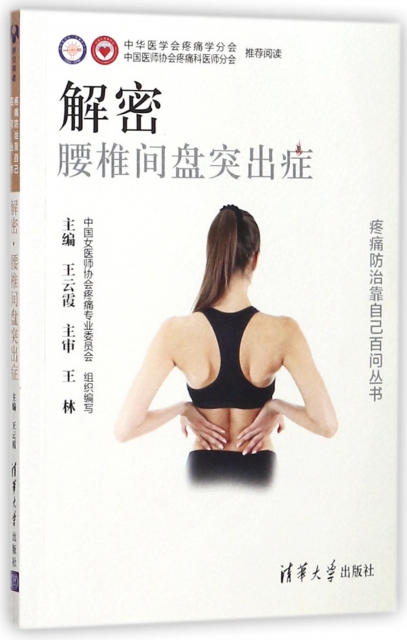 解密腰椎間盤突出癥/疼痛防治靠自己百問叢書