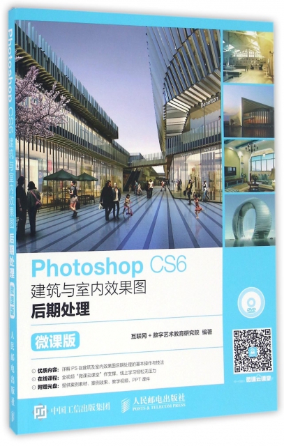 Photoshop CS6建築與室內效果圖後期處理(附光盤微課版)