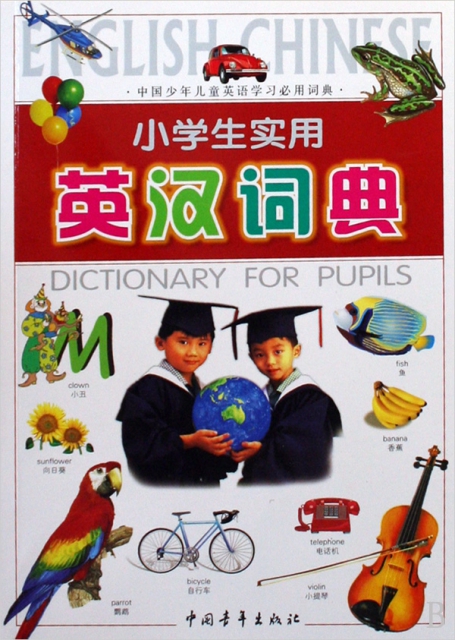 小學生實用英漢詞典