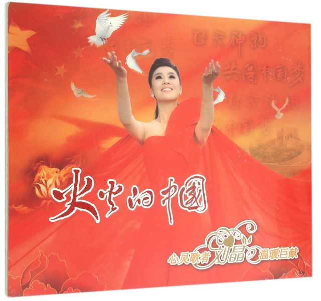 CD+DVD劉晶火火的中國(2碟裝)