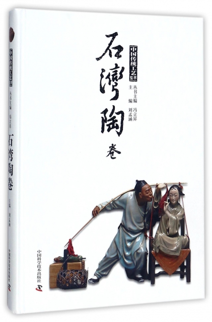 中國傳統工藝集萃(石灣陶卷)(精)