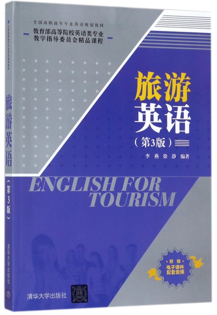 旅遊英語(第3版全國高職高專專業英語規劃教材)
