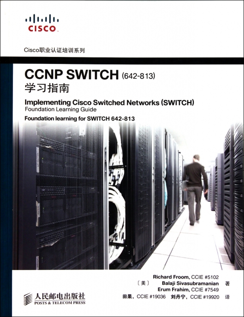 CCNP SWITCH<642-813>學習指南/Cisco職業認證培訓繫列