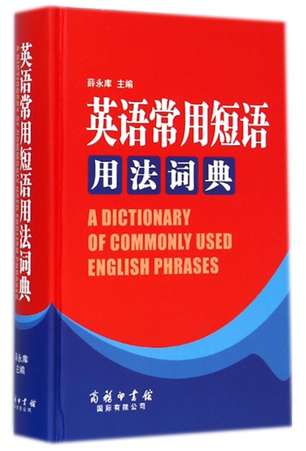 英語常用短語用法詞典(精)