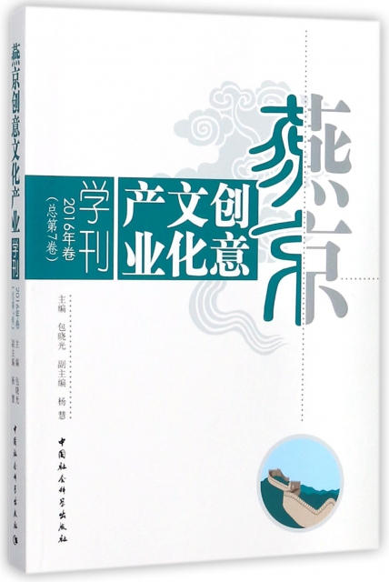 燕京創意文化產業學刊(2016年卷總第7卷)