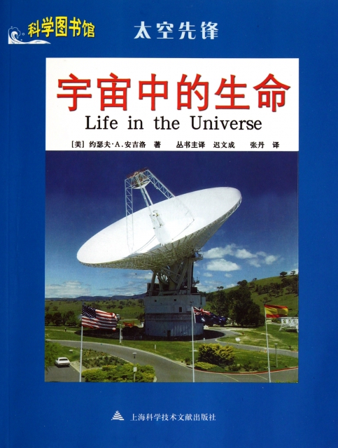 宇宙中的生命(太空先鋒)/科學圖書館