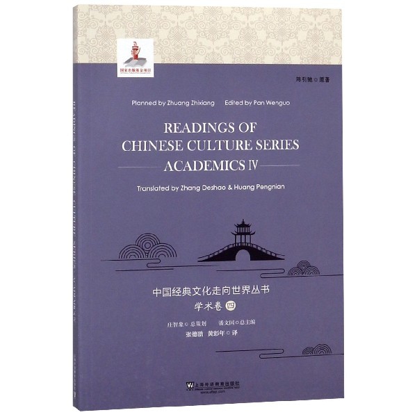 中國經典文化走向世界叢書(學術卷4)(英文版)