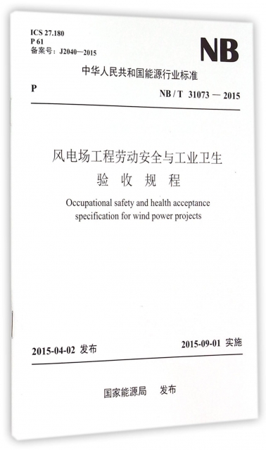 風電場工程勞動安全與工業衛生驗收規程(NBT31073-2015)/中華人民共和國能源行業標準