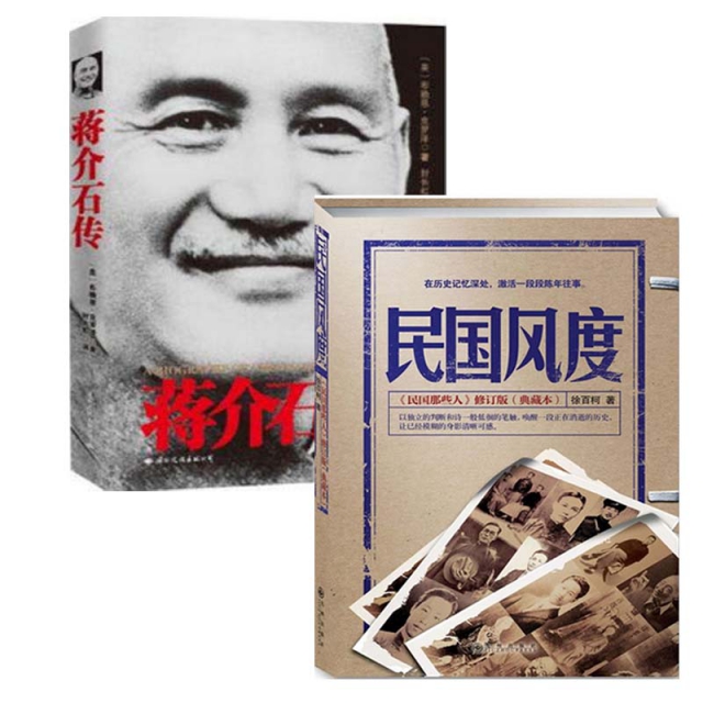 蔣介石傳(最新版全譯本)+民國風度(民國那些人修訂版典藏本)（共2冊）