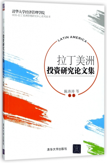 拉丁美洲投資研究論文